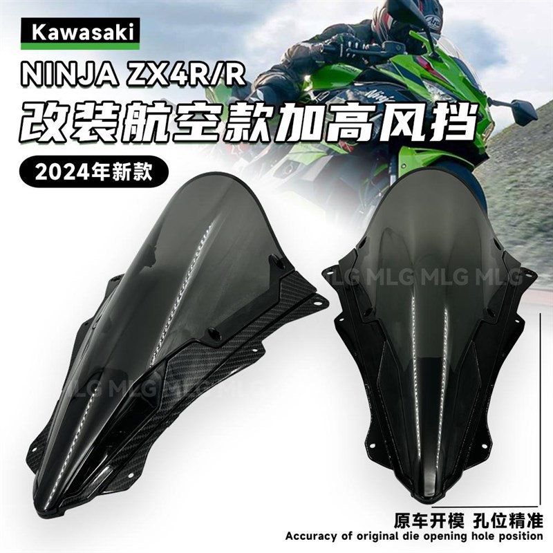 适用川崎ZX4R zx4rr改装竞技风挡航空款加高加厚前挡风导流罩配件图片