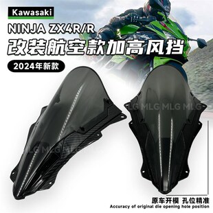 适用川崎ZX4R zx4rr改装竞技风挡航空款加高加厚前挡风导流罩配件