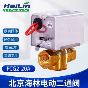 优惠供应海林电动阀FCU2-20A和FCG2-20A中央空调电动二通阀电磁阀