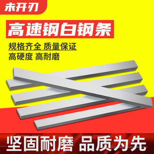 高速钢超硬白钢条车刀刀条未开刃200mm方条白钢刀胚耐磨刀坯刀料