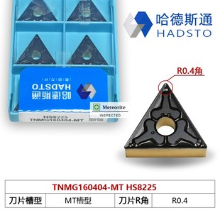 MT数控刀片双色钢件HS8225 160412 哈德斯通TNMG160404 160408