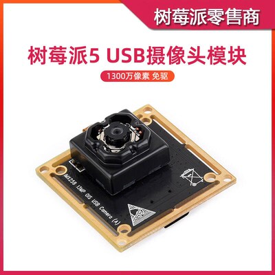 树莓派5 IMX258 USB摄像头模块 1300万像素 光学防抖相机UVC免驱