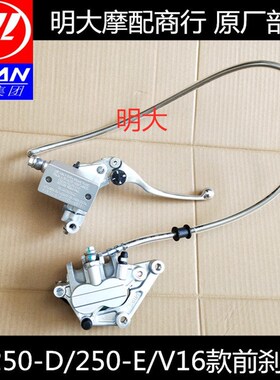 力帆摩托车配件LF250-D/250-E/V16款前刹车泵前制动泵液压泵蝶刹