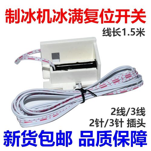 制冰机配件干簧管冰满开关停机门磁开关落掉冰停机传感器两线三线