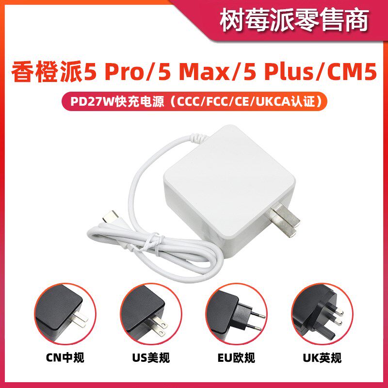香橙派5 Plus/Max/Pro/CM5 电源适配器 Type-C 5V5A充电器电源线
