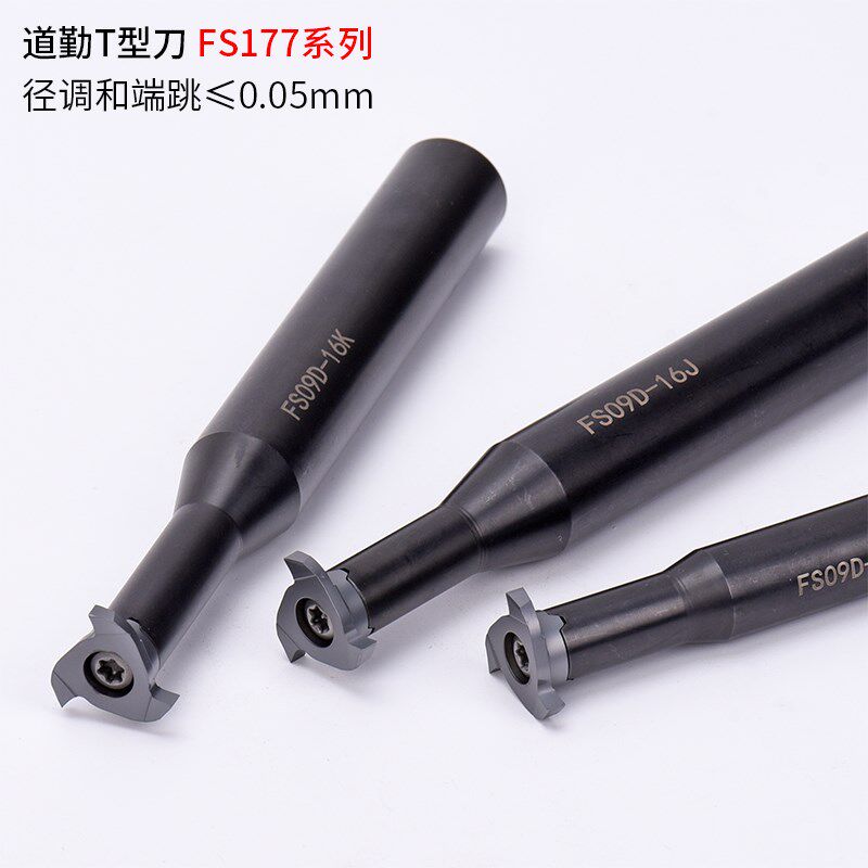 道勤T型刀 铣槽刀杆FS09D-12/16/20 FS177-Z309D-120/150/200/250
