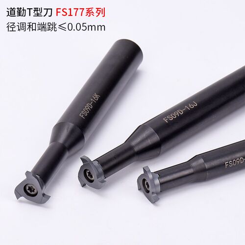 道勤T型刀 铣槽刀杆FS09D-12/16/20 FS177-Z309D-120/150/200/250