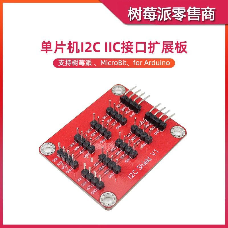 树莓派 I2C接口扩展板 Arduino单片机 IIC通信接口转接板扩展模块,机械设备,矿山专用设备,淘宝优惠券,粉丝福利购,淘宝优惠卷
