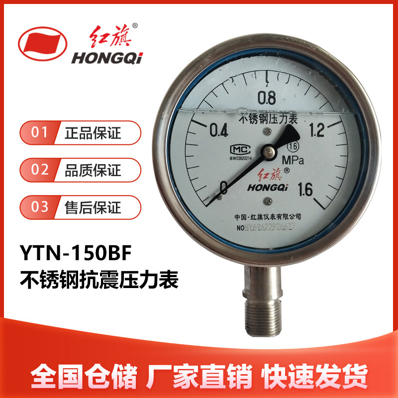 红旗仪表YTN-150BF不锈钢抗耐震压力表径向1.6级水油气液压真空表