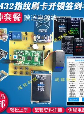 基于STM32单片机RFID刷卡指纹签到考勤门禁无线云平台设计套件128