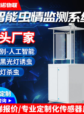 虫情监测系统虫情测报灯分析仪自动识别联网上传太阳能虫情测报仪