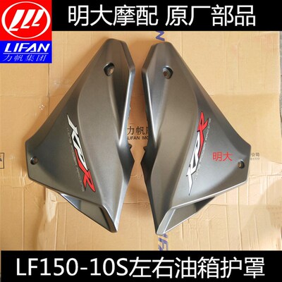 力帆配件LF150-10S/10P/KPR150油箱左右护罩装饰罩护板