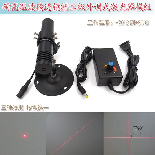 耐80高温玻璃透镜镭射灯精工级外调式红光点状一字十字线激光器