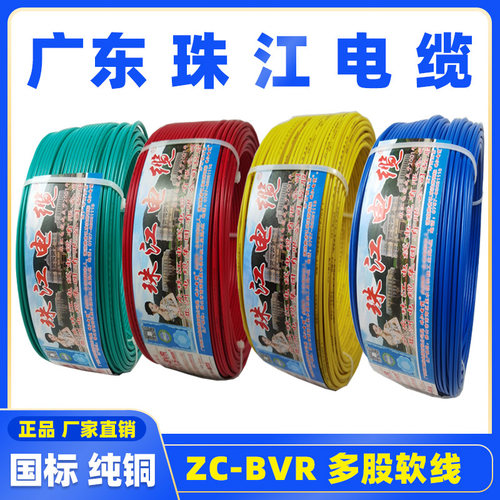 珠江电缆国标家用电线BVR1/1.5/2.5/4/6平方纯铜芯家装线多股软线