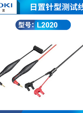 HIOKI日置测试线9465-10测试针头9465-90 9772-90针型测试线L2020