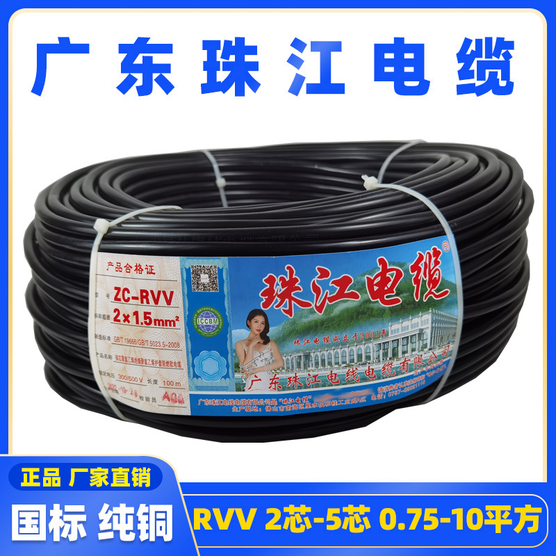 珠江电缆国标RVV2 3 4 5芯0.75 1.5 2.5 4 6平方软护套电缆线纯铜