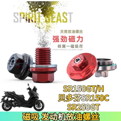 适用无极SR150GT 贝多芬sr150c sr250gt磁吸放油螺丝机滤改装配件