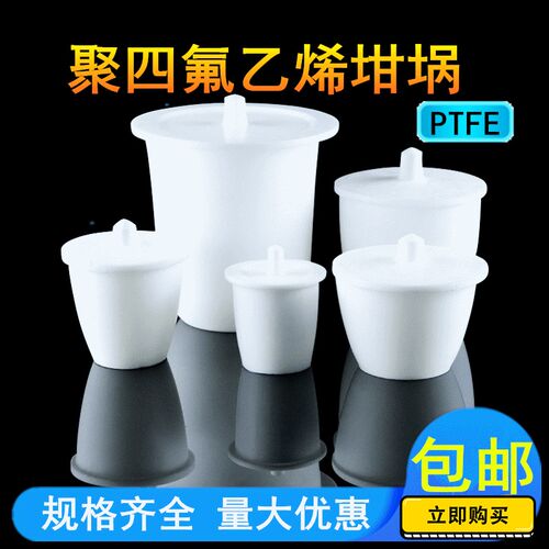 包邮 聚四氟乙烯坩埚 加厚PTFE四氟坩埚带盖 坩埚50ML 实验室F4