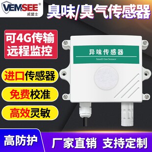 异味检测仪恶臭气公厕所垃圾站养殖场臭味三甲胺氨气硫化氢传感器