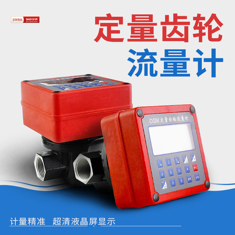 12V24V220V 定量流量计柴油流量表电子齿轮计量表1寸1.5寸2寸