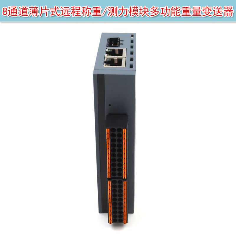 工业级8通道薄片式远程测力模块/称重多功能重量变送器实时监控