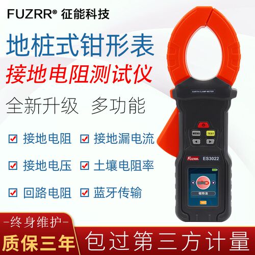 征能ES3022地桩式钳形接地电阻测试仪/单钳接地电阻表/回路电阻