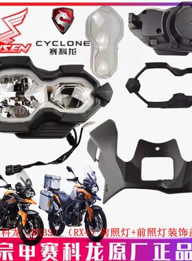 宗申赛科龙RX3S RX4大灯原厂车灯ZS500GY前照灯罩 照明灯壳装饰盖