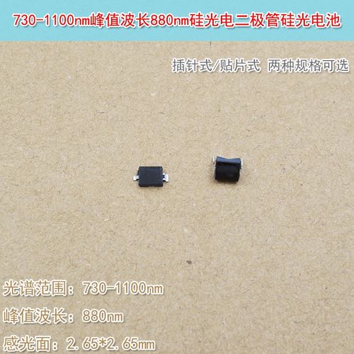 贴片式硅光电二极管730-1100nm峰值波长880nm插针式硅光电池可选