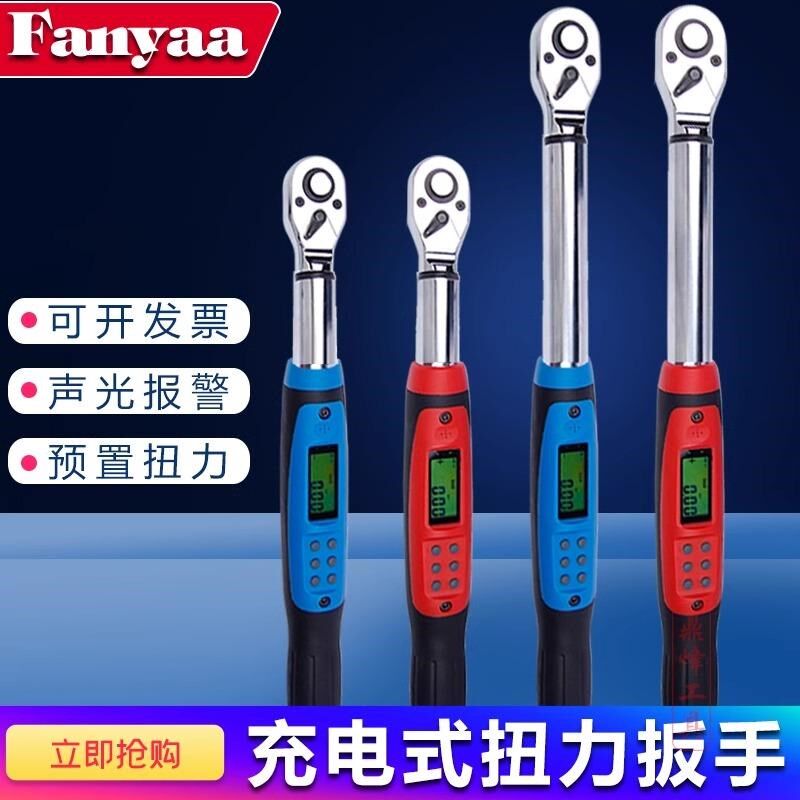 Fanyaa充电款电子数显扭力扳手套筒高精度扭矩公斤扳手DG2-012BN
