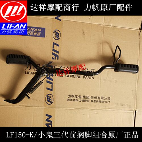 力帆摩托车配件LF150-K/150-H小鬼三代前搁脚组合总成侧支架总成