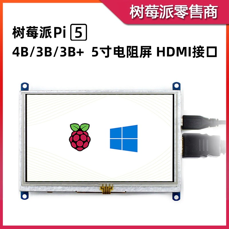 树莓派5代5B/4B/3B+ 5寸电阻触摸屏 800x480分辨率 HDMI显示屏幕
