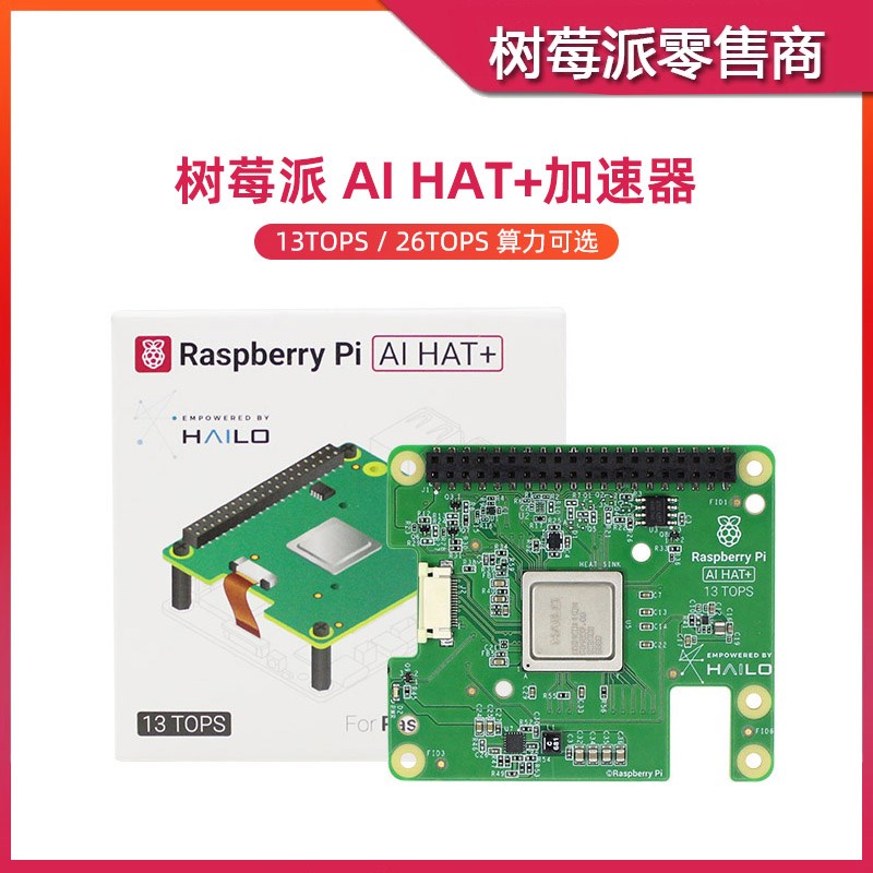 树莓派Hailo-8L计算模块 Raspberry Pi AI HAT+ 神经网络加速器