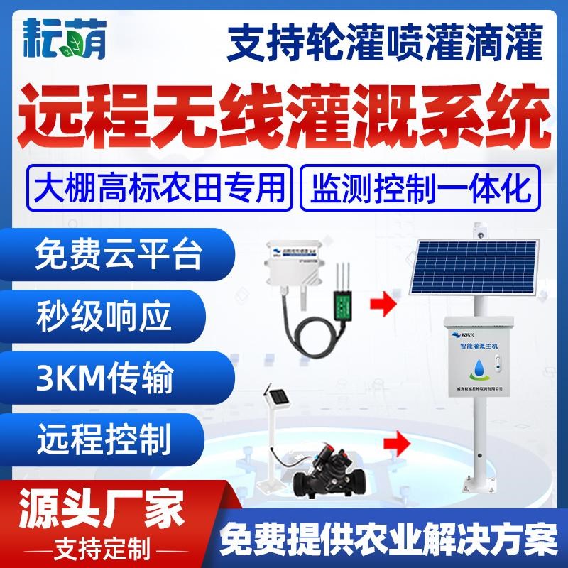 智慧农业系统水肥一体机大棚远程自动控制箱四情高标农田灌溉设备