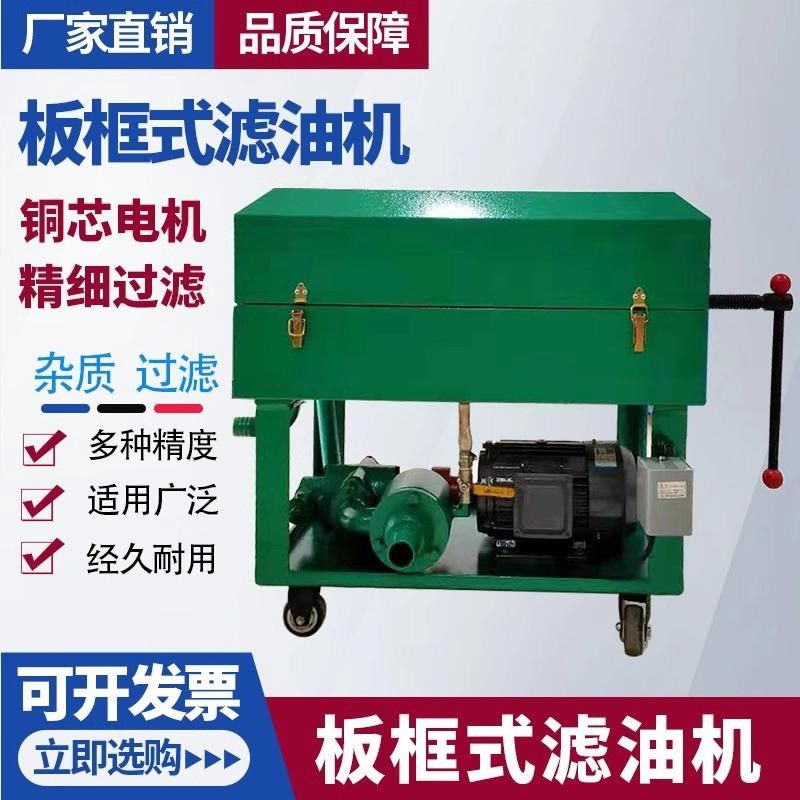 板框式滤油机BASY液压油过滤器工业用变压器油板式滤油机滤油车