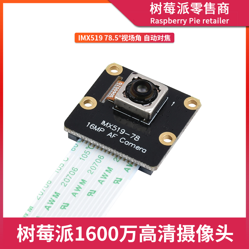树莓派4代B型摄像头 Raspberry Pi 4B/3B+ 1600万像素高清CSI相机