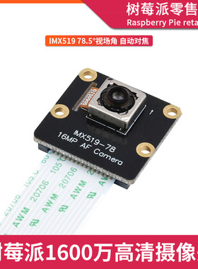 树莓派4代B型摄像头 Raspberry Pi 4B/3B+ 1600万像素高清CSI相机