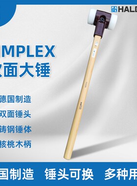 SIMPLEX软面锤大锤德国HALDER双头锤安装锤尼龙锤超级塑料锤头
