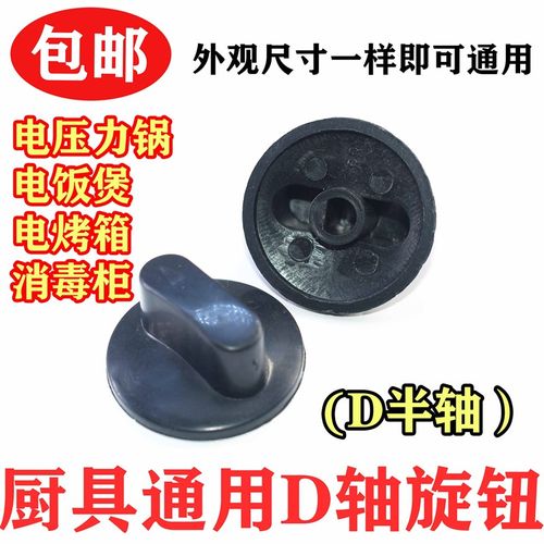 电烤箱电压力锅定时器旋钮半圆计时器开关旋钮帽D字形8mm半轴配件