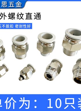 精品白色PC外螺纹直通接头PC8-02气动气管快速插接头461012mmM5M6