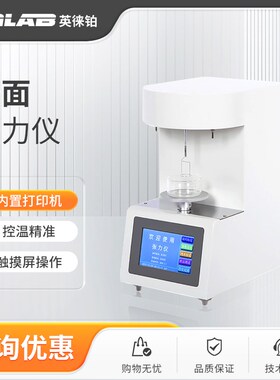 英徕铂全自动表面界面张力仪高精度液体油品测试仪合成血液测定仪