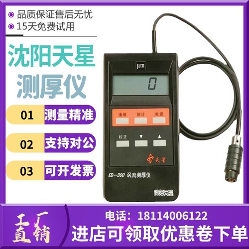 沈阳天星ED400ED300涡流测厚仪铝阳极氧化薄膜涂层厚度铝材测试仪