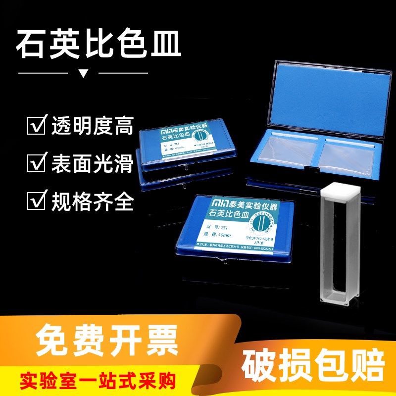 玻璃石英比色皿 实验室耐酸碱两通/四通光分光光度计5/10/20/30mm