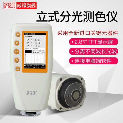 FRU威福光电WN700D分光测色仪便携式分光测色计