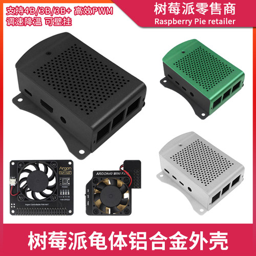 树莓派4B龟体散热外壳 Raspberry Pi 4B/3B/2B调速风扇扩展板套件