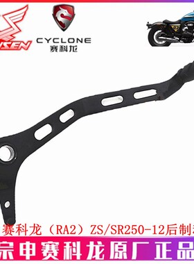 宗申赛科龙RA2原厂刹车拉杆ZS SR250-12后制动臂 刹车踏板 脚刹杆