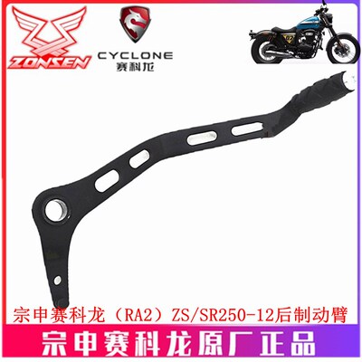 宗申赛科龙RA2原厂刹车拉杆ZS SR250-12后制动臂 刹车踏板 脚刹杆