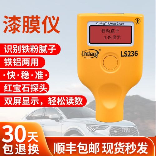 林上漆膜仪LS236汽车漆面检测高精度涂层测厚仪金属表面涂层测厚