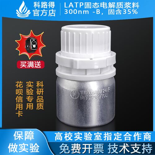 LATP固态电解质浆料300nm -B,固含35%