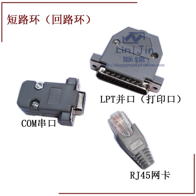 短路回路环 COM串口 LPT打印并列埠 RJ45网卡 电脑端口检测诊断工
