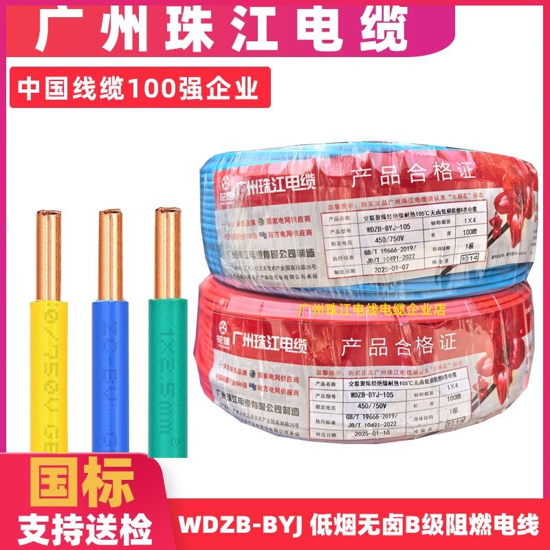 广州珠江电线 线低烟无卤WDZB-BYJ1.5 2.5 4 6平方单股铜芯阻燃国